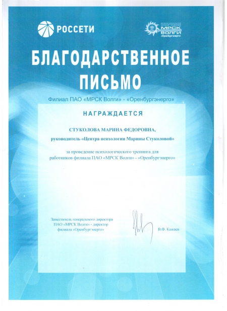 Филиал ПАО «МРСК Волги» - «Оренбургэнерго»