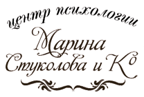 Центр психологии «Марина Стуколова и Ко»